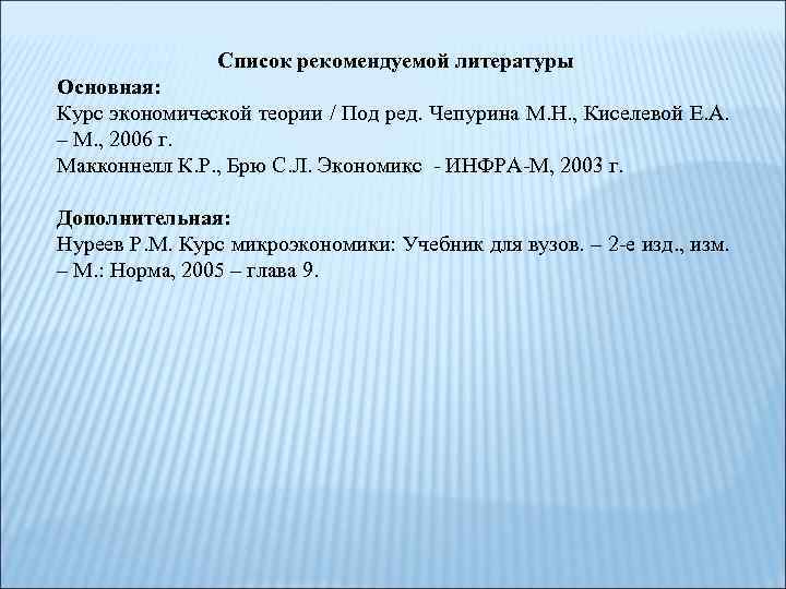 Список рекомендуемой литературы Основная: Курс экономической теории / Под ред. Чепурина М. Н. ,