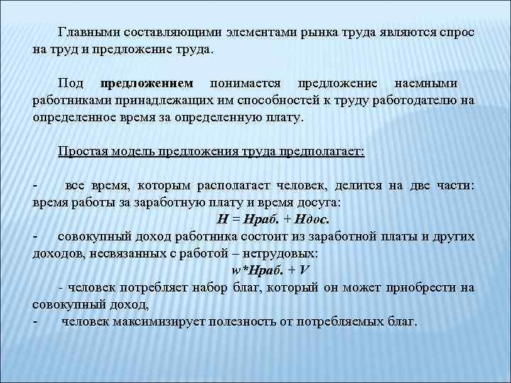 Главными составляющими элементами рынка труда являются спрос на труд и предложение труда. Под предложением