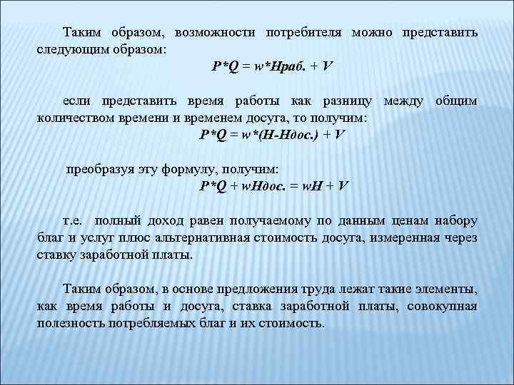 Таким образом, возможности потребителя можно представить следующим образом: P*Q = w*Hраб. + V если
