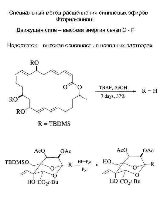 Специальный метод расщепления силиловых эфиров Фторид-анион! Движущая сила – высокая энергия связи С -