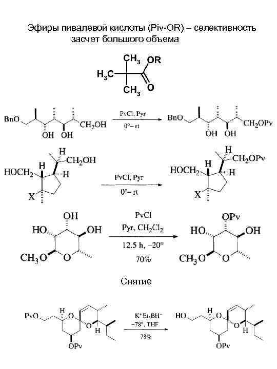 Эфиры пивалевой кислоты (Piv-OR) – селективность засчет большого объема Снятие 