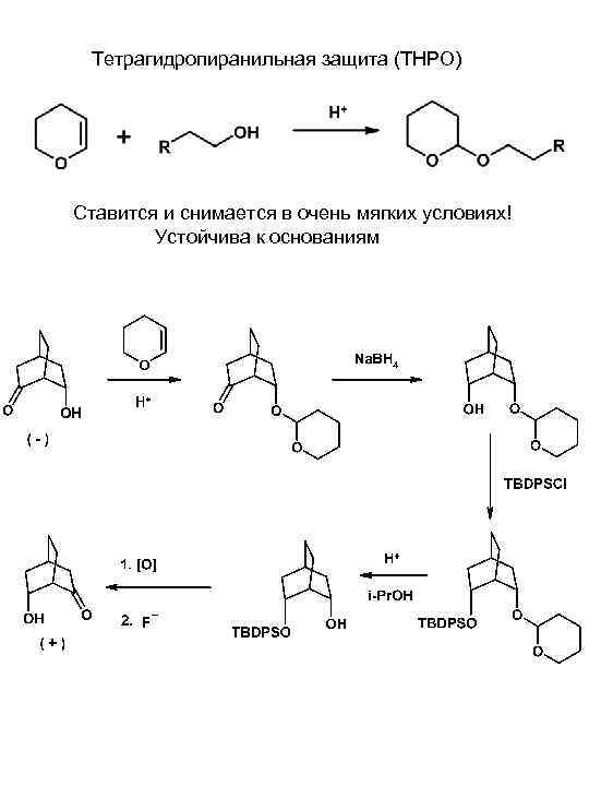 Тетрагидропиранильная защита (ТНРО) Ставится и снимается в очень мягких условиях! Устойчива к основаниям 