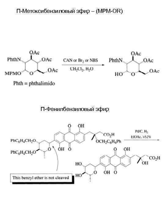 П-Метоксибензиловый эфир – (MPM-OR) П-Фенилбензиловый эфир 