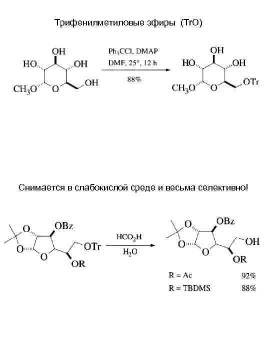 Трифенилметиловые эфиры (Tr. O) Снимается в слабокислой среде и весьма селективно! 