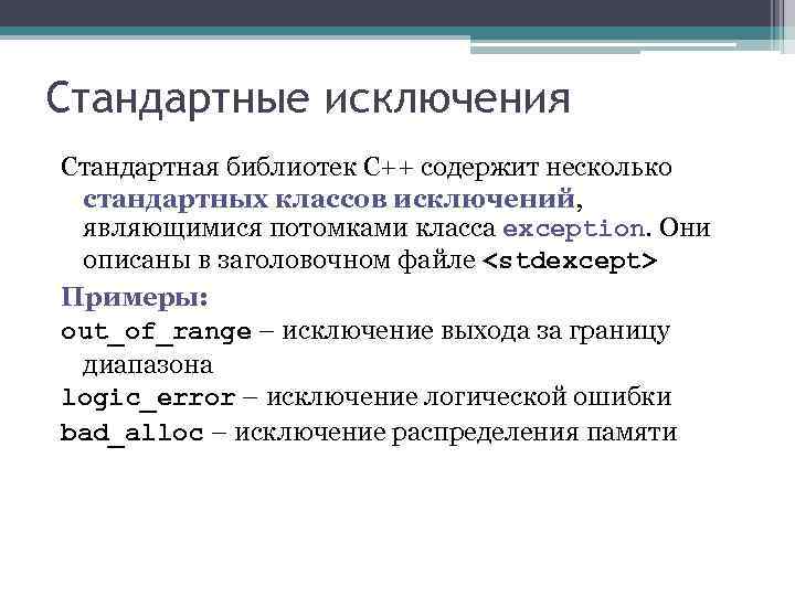 Стандартные исключения Стандартная библиотек C++ содержит несколько стандартных классов исключений, являющимися потомками класса exception.