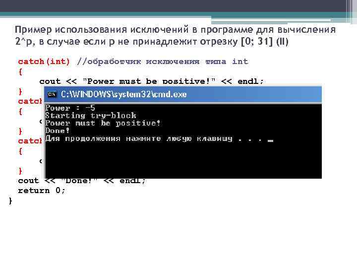 Пример использования исключений в программе для вычисления 2^p, в случае если p не принадлежит
