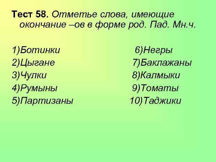 Слова с окончанием ов. Цыган множественное число. Партизан множественное число. Слова не имеющие окончания.