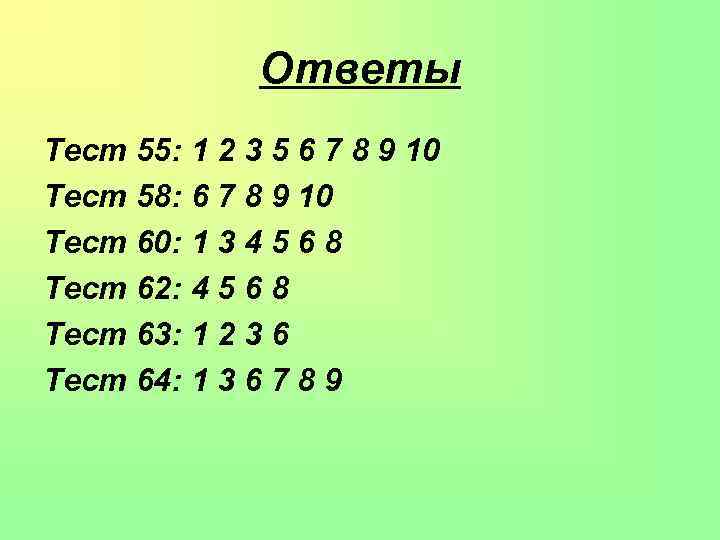 Ответы Тест 55: 1 2 3 5 6 7 8 9 10 Тест 58: