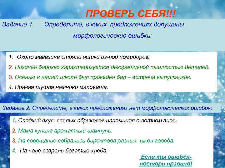 ПРОВЕРЬ СЕБЯ!!! Задание 1. Определите, в каких предложениях допущены морфологические ошибки: 1. Около магазина