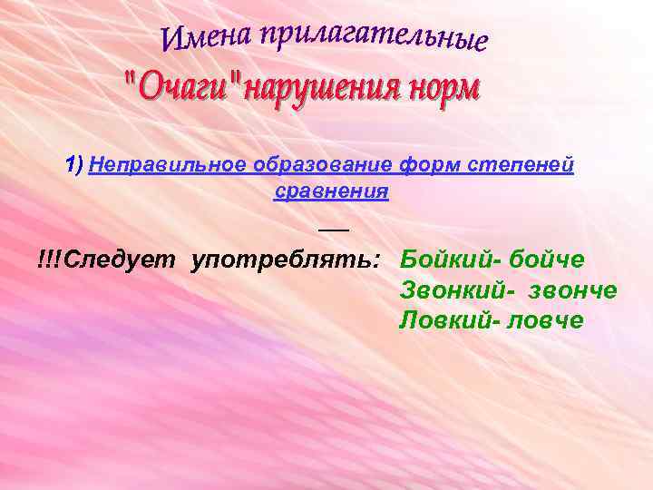 1) Неправильное образование форм степеней сравнения !!!Следует употреблять: Бойкий- бойче Звонкий- звонче Ловкий- ловче
