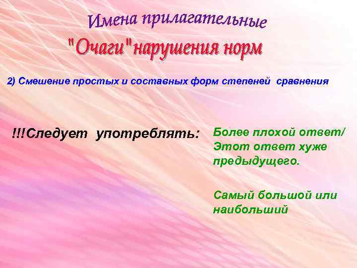 2) Смешение простых и составных форм степеней сравнения !!!Следует употреблять: Более плохой ответ/ Этот