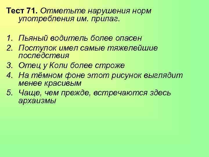 Предложение с более опасный. Качественные прилаг 1 одинокий 2 улыбчивый.