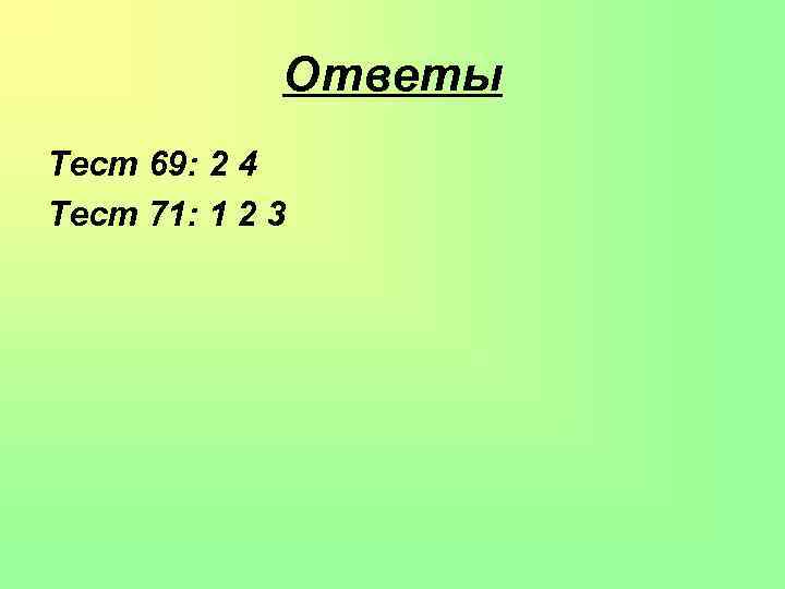 Ответы Тест 69: 2 4 Тест 71: 1 2 3 