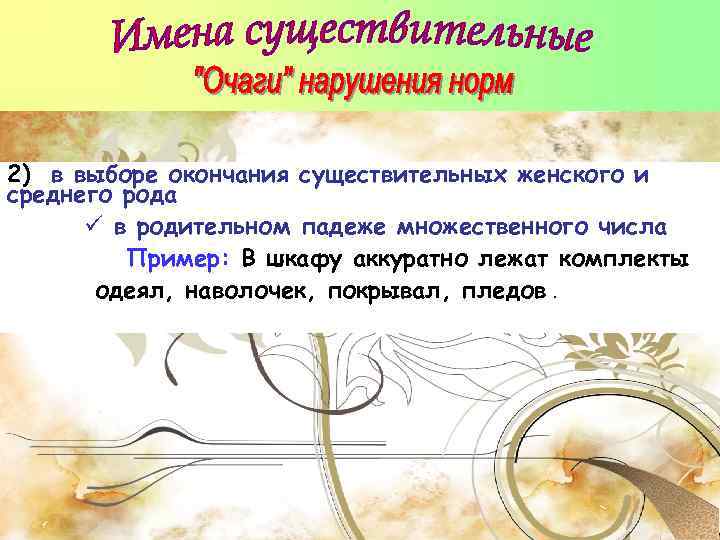 2) в выборе окончания существительных женского и среднего рода ü в родительном падеже множественного