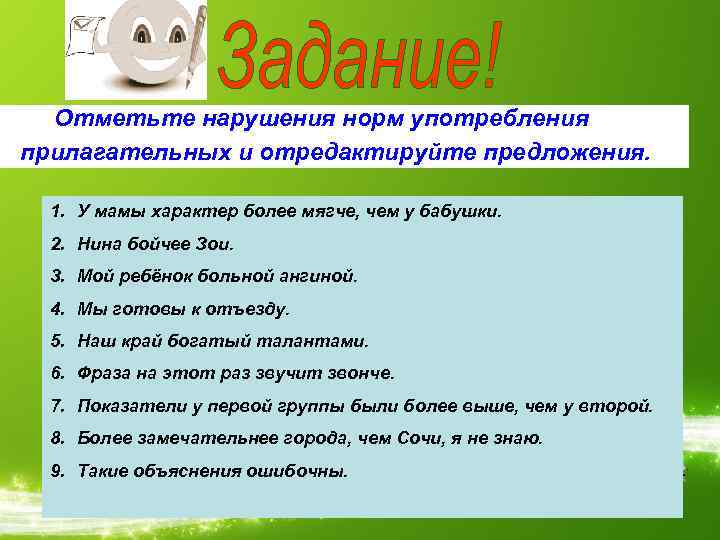 Отметьте нарушения норм употребления прилагательных и отредактируйте предложения. 1. У мамы характер более мягче,