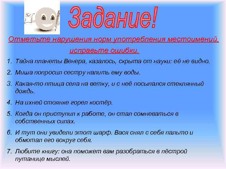 Отметьте нарушения норм употребления местоимений, исправьте ошибки. 1. Тайна планеты Венера, казалось, скрыта от