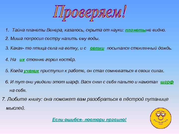 1. Тайна планеты Венера, казалось, скрыта от науки: планеты не видно. 2. Миша попросил