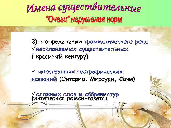 3) в определении грамматического рода üнесклоняемых существительных ( красивый кенгуру) ü иностранных географических названий