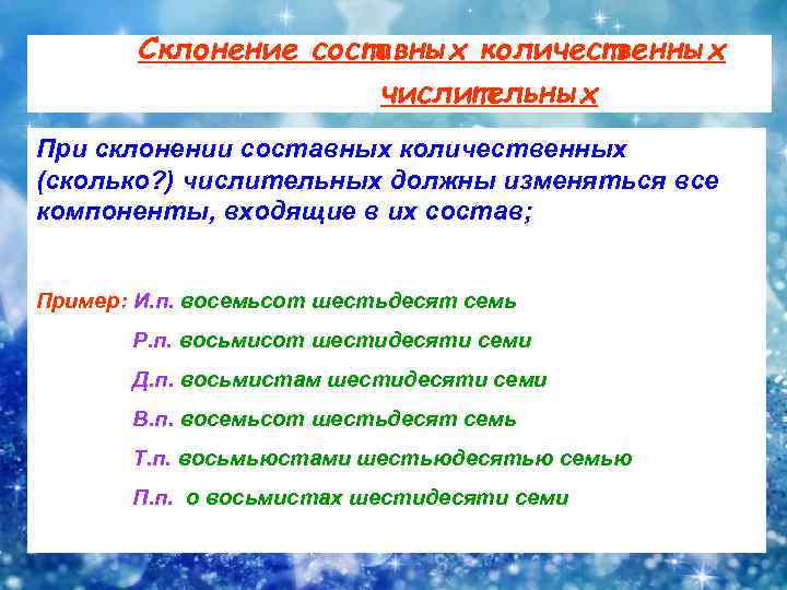 Склонение составных количественных числительных При склонении составных количественных (сколько? ) числительных должны изменяться все