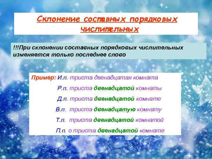 Склонение составных порядковых числительных !!!При склонении составных порядковых числительных изменяется только последнее слово Пример: