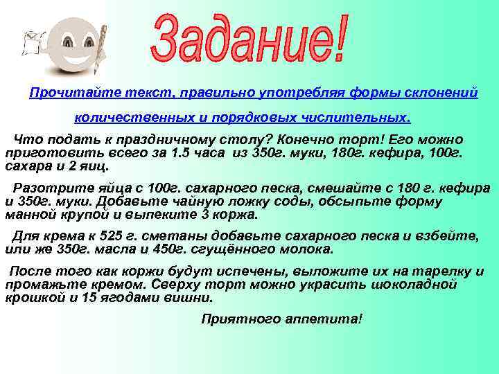 Прочитайте текст, правильно употребляя формы склонений количественных и порядковых числительных. Что подать к праздничному