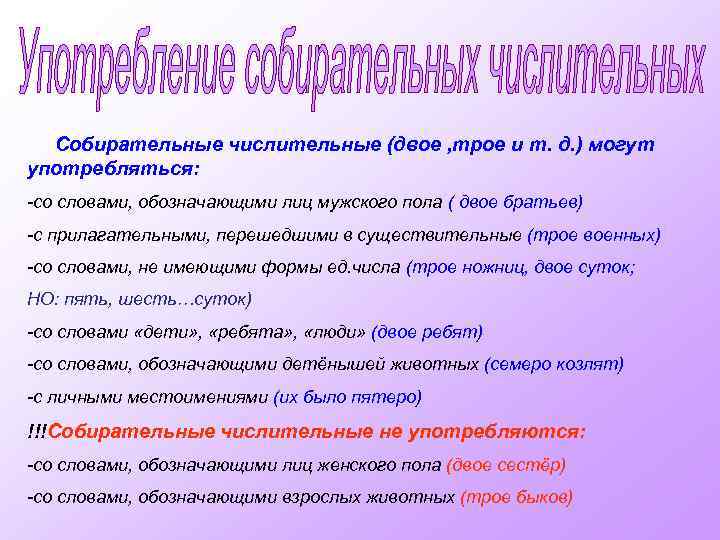 Собирательные числительные (двое , трое и т. д. ) могут употребляться: -со словами, обозначающими