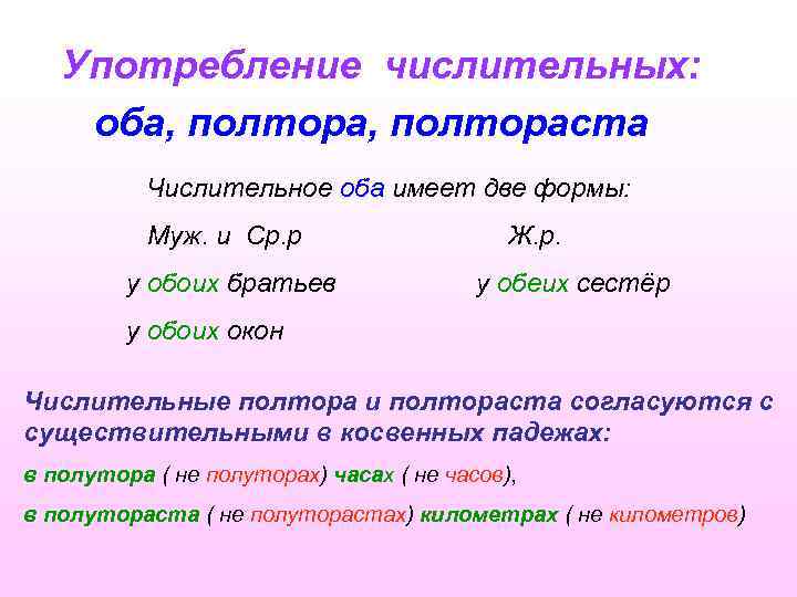Употребление числительных: оба, полтораста Числительное оба имеет две формы: Муж. и Ср. р у