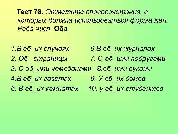 Тест 78. Отметьте словосочетания, в которых должна использоваться форма жен. Рода числ. Оба 1.