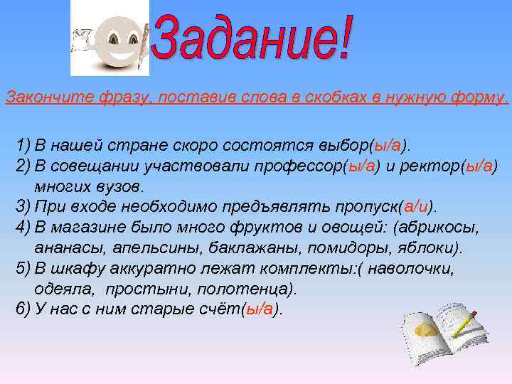 Закончите фразу, поставив слова в скобках в нужную форму. 1) В нашей стране скоро