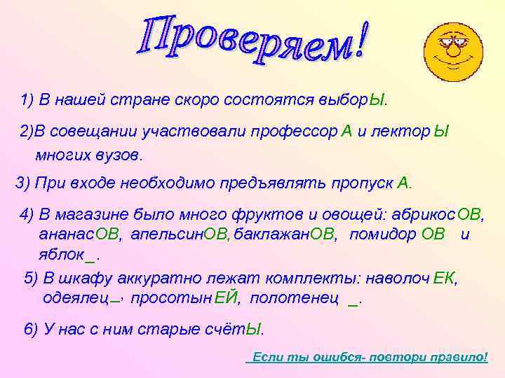 1) В нашей стране скоро состоятся выбор Ы. 2)В совещании участвовали профессор А и