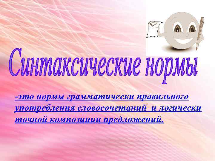 -это нормы грамматически правильного употребления словосочетаний и логически точной композиции предложений. 