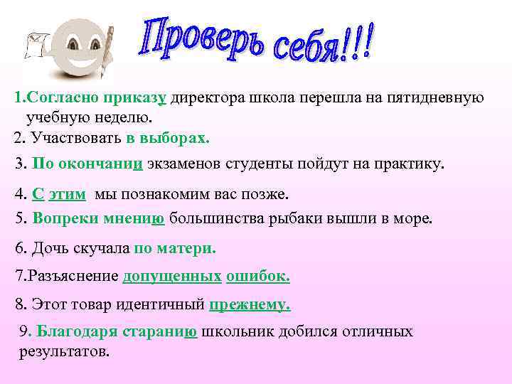1. Согласно приказу директора школа перешла на пятидневную учебную неделю. 2. Участвовать в выборах.