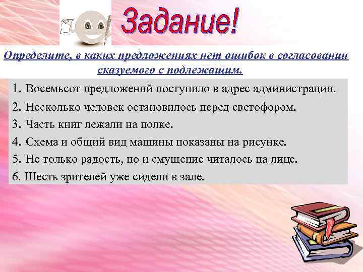 Определите, в каких предложениях нет ошибок в согласовании сказуемого с подлежащим. 1. Восемьсот предложений
