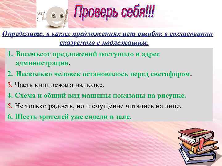 Определите, в каких предложениях нет ошибок в согласовании сказуемого с подлежащим. 1. Восемьсот предложений
