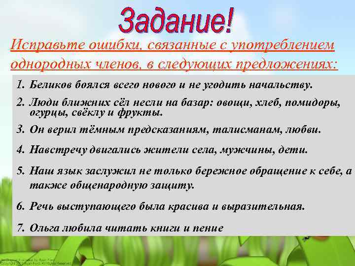 Исправьте ошибки, связанные с употреблением однородных членов, в следующих предложениях: 1. Беликов боялся всего
