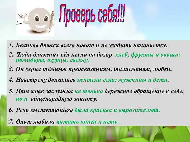 1. Беликов боялся всего нового и не угодить начальству. 2. Люди ближних сёл несли
