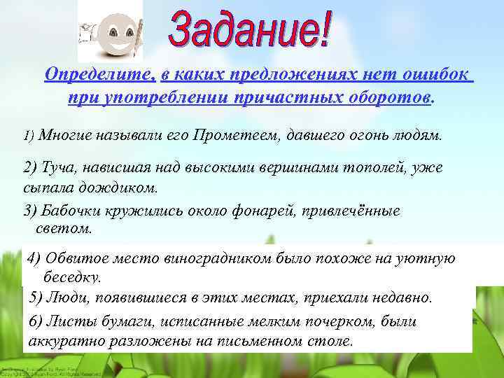 Определите, в каких предложениях нет ошибок при употреблении причастных оборотов. 1) Многие называли его
