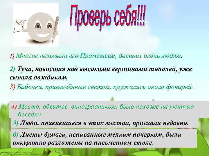 1) Многие называли его Прометеем, давшим огонь людям. 2) Туча, нависшая над высокими вершинами