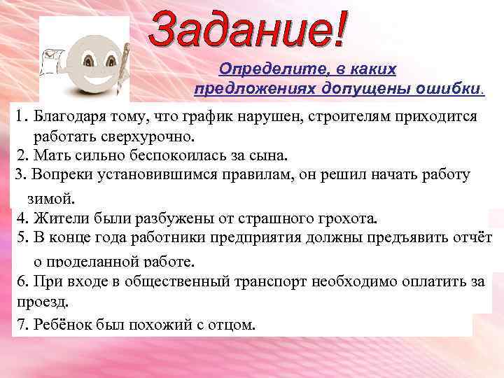 Благодаря тому что. Вопреки установившихся правил. В каком предложении допущена ошибка. Определите предложение в которых допущены ошибки. Какие предложения.