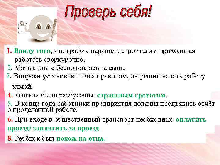 1. Ввиду того, что график нарушен, строителям приходится работать сверхурочно. 2. Мать сильно беспокоилась