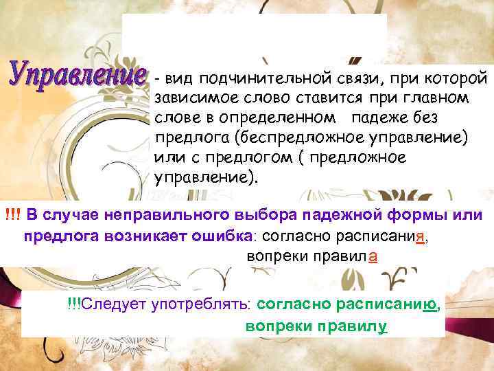 - вид подчинительной связи, при которой зависимое слово ставится при главном слове в определенном