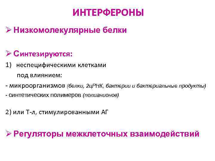 ИНТЕРФЕРОНЫ Ø Низкомолекулярные белки Ø Синтезируются: 1) неспецифическими клетками под влиянием: - микроорганизмов (белки,