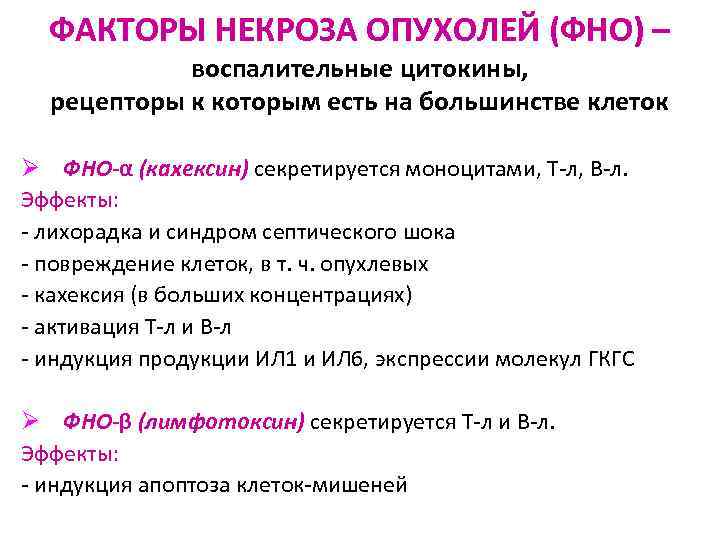 ФАКТОРЫ НЕКРОЗА ОПУХОЛЕЙ (ФНО) – воспалительные цитокины, рецепторы к которым есть на большинстве клеток