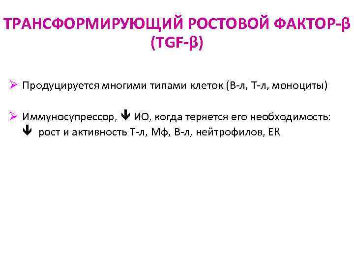 ТРАНСФОРМИРУЮЩИЙ РОСТОВОЙ ФАКТОР-β (TGF-β) Ø Продуцируется многими типами клеток (В-л, Т-л, моноциты) Ø Иммуносупрессор,