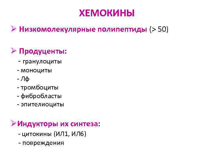 ХЕМОКИНЫ Ø Низкомолекулярные полипептиды (> 50) Ø Продуценты: - гранулоциты - моноциты - Лф