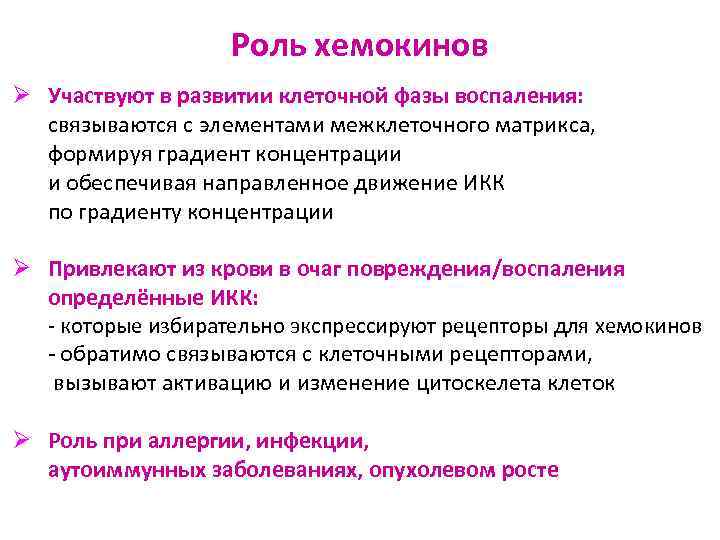 Роль хемокинов Ø Участвуют в развитии клеточной фазы воспаления: связываются с элементами межклеточного матрикса,