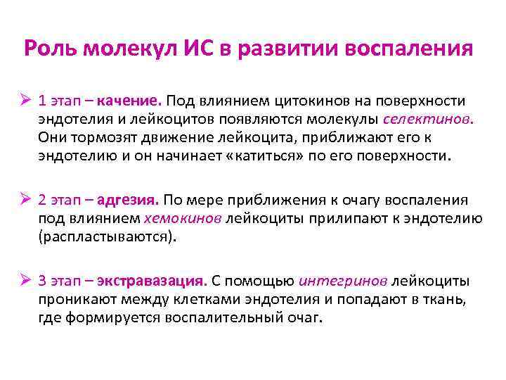 Роль молекул ИС в развитии воспаления Ø 1 этап – качение. Под влиянием цитокинов
