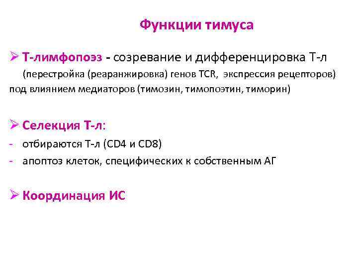 Функции тимуса Ø Т-лимфопоэз - созревание и дифференцировка Т-л (перестройка (реаранжировка) генов TСR, экспрессия