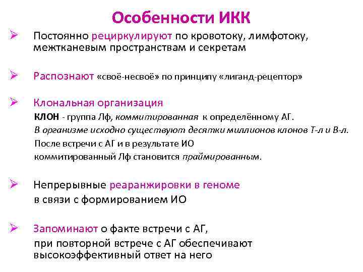 Особенности ИКК Ø Постоянно рециркулируют по кровотоку, лимфотоку, межтканевым пространствам и секретам Ø Распознают