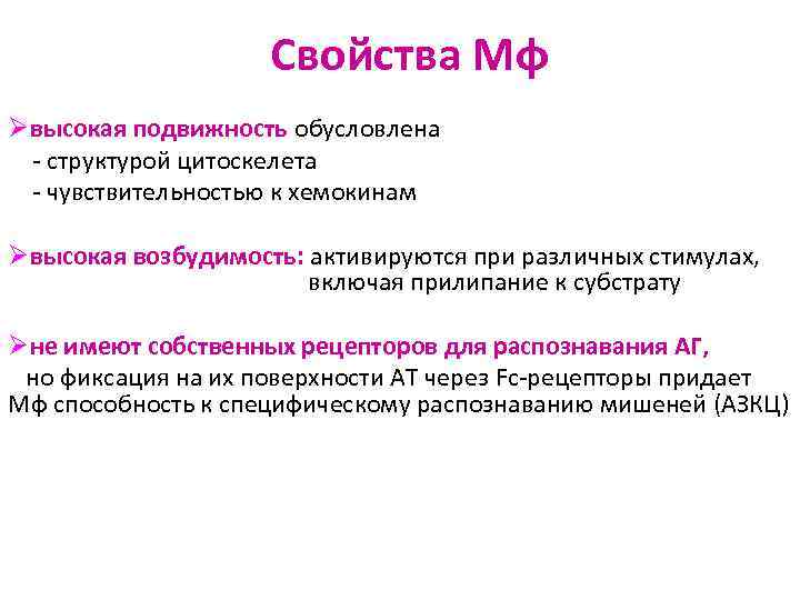 Свойства Мф Øвысокая подвижность обусловлена - структурой цитоскелета - чувствительностью к хемокинам Øвысокая возбудимость: